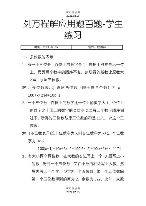 初一上初中数学应用题100题练习与答案之欧阳科创编