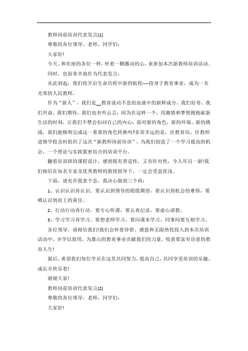 教师岗前培训代表发言5篇