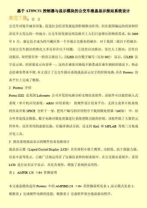 基于AT89C51控制器与显示模块的公交车液晶显示报站系统设计