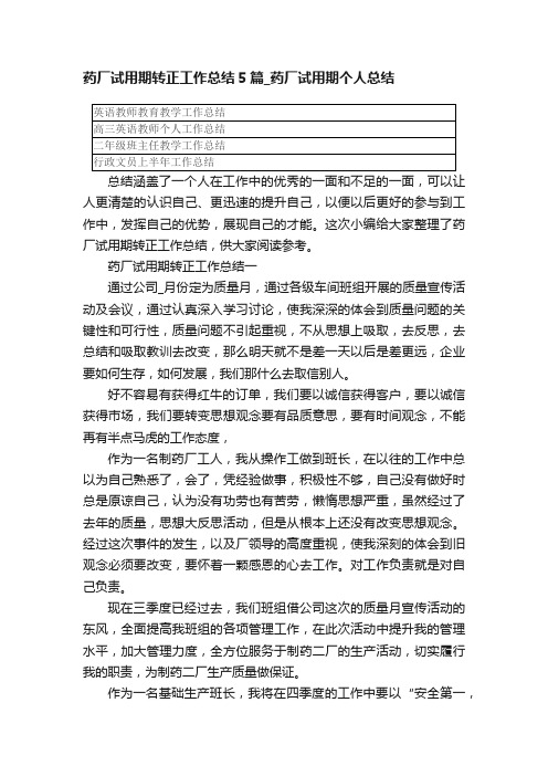 药厂试用期转正工作总结5篇_药厂试用期个人总结