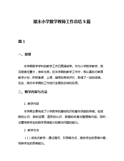 期末小学数学教师工作总结5篇