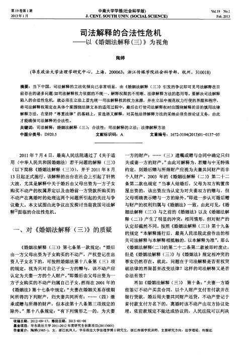 司法解释的合法性危机——以《婚姻法解释(三)》为视角