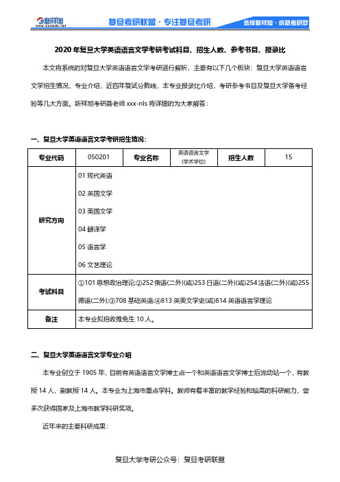 2020年复旦大学英语语言文学考研考试科目、招生人数、参考书目、报录比