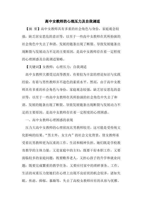 高中女教师的心理压力及自我调适