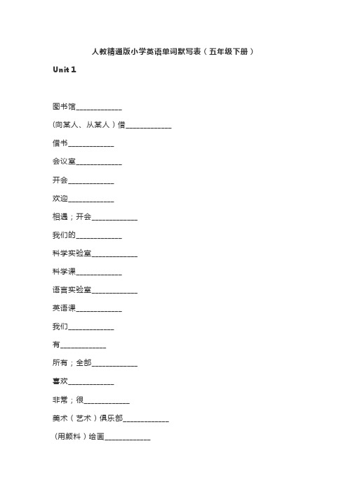 人教精通版五年级下册英语单词默写表