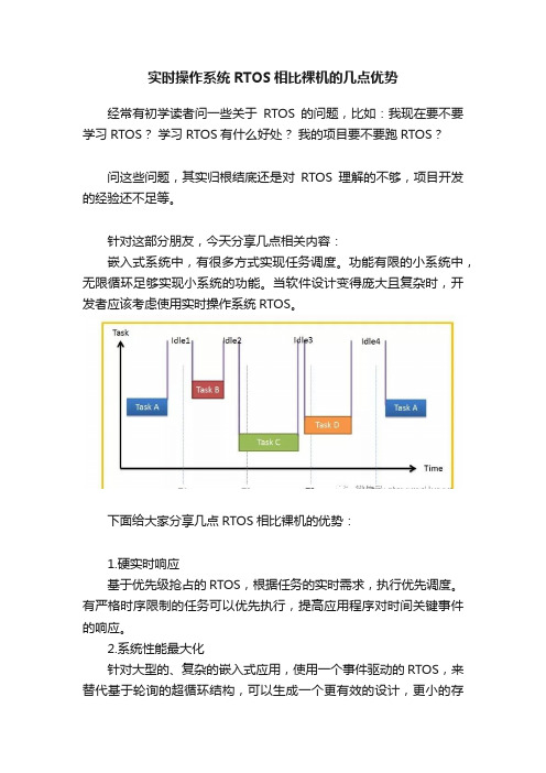 实时操作系统RTOS相比裸机的几点优势