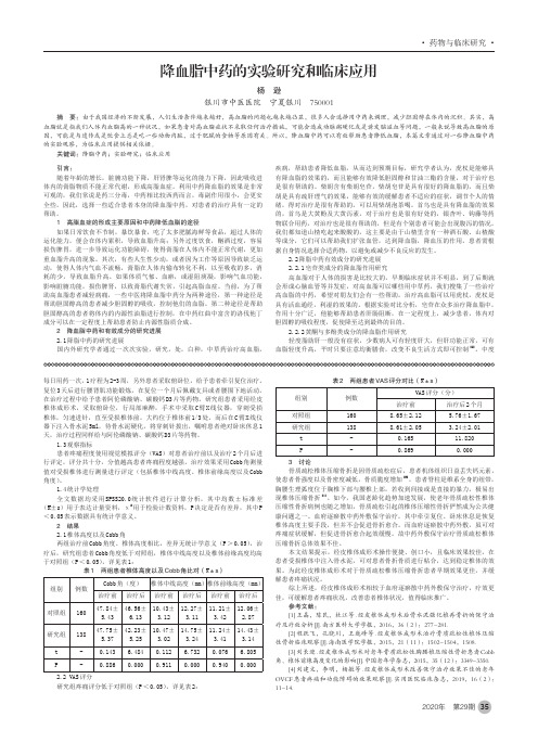 降血脂中药的实验研究和临床应用