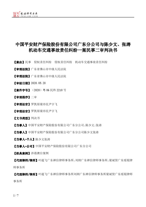 中国平安财产保险股份有限公司广东分公司与陈少文、张涛机动车交通事故责任纠纷一案民事二审判决书