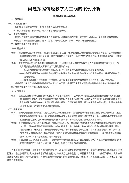 问题探究情境教学为主线的案例分析