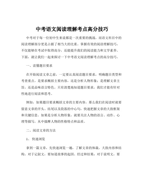 中考语文阅读理解考点高分技巧