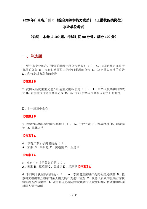 2020年广东省广州市《综合知识和能力素质》(工勤技能类岗位)事业单位考试