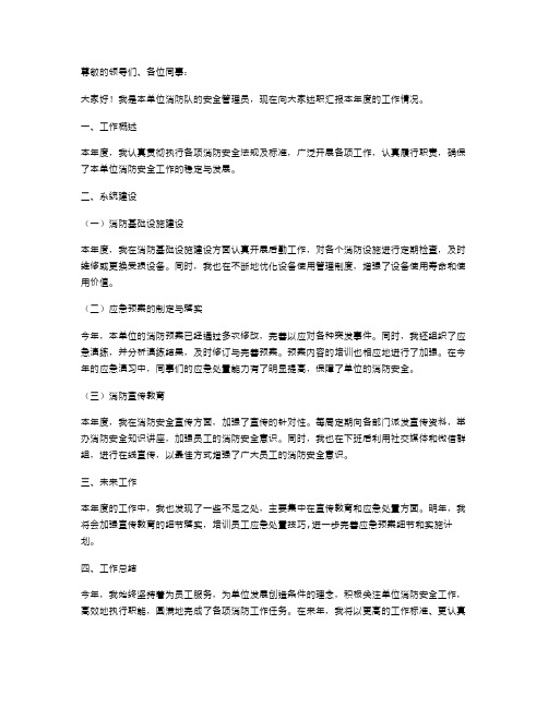 消防队安全管理员述职报告