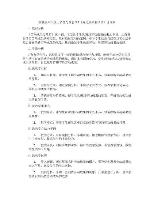 浙教版六年级上品德与社会3.3《劳动成果要珍惜》说课稿