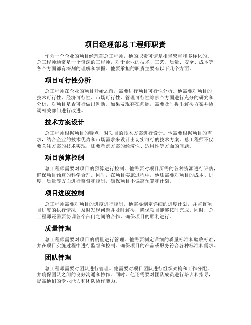 项目经理部总工程师职责