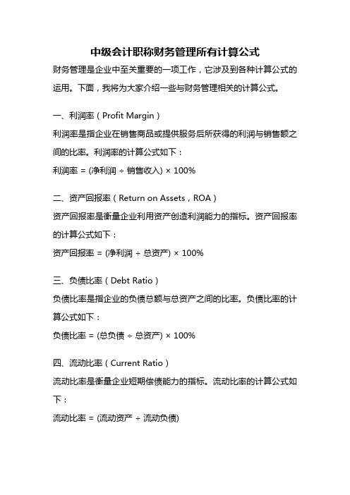 中级会计职称财务管理所有计算公式