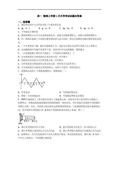 高一 物理上学期1月月考考试试题及答案