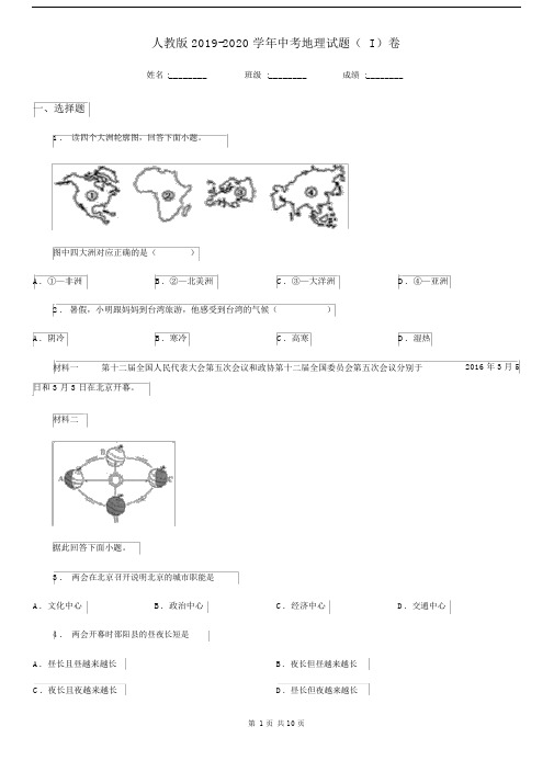 人教版2019-2020学年中考地理试题(I)卷(模拟).docx