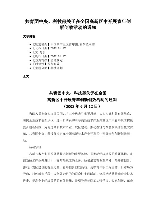 共青团中央、科技部关于在全国高新区中开展青年创新创效活动的通知