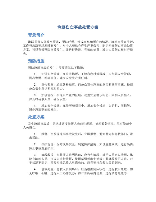 淹溺伤亡事故处置方案