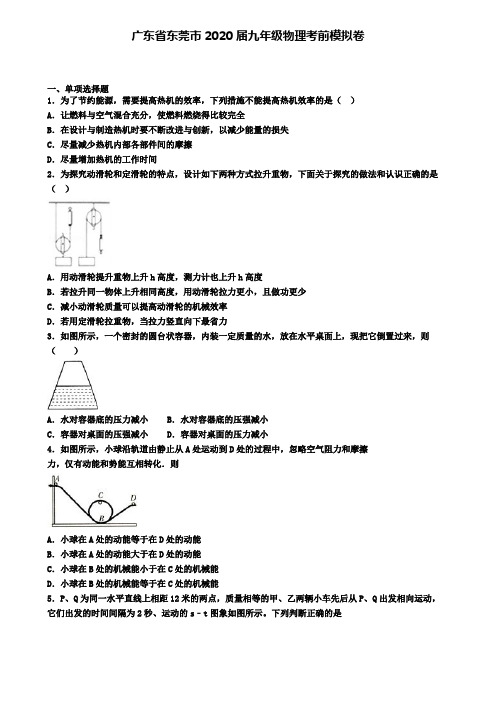 广东省东莞市2020届九年级物理考前模拟卷