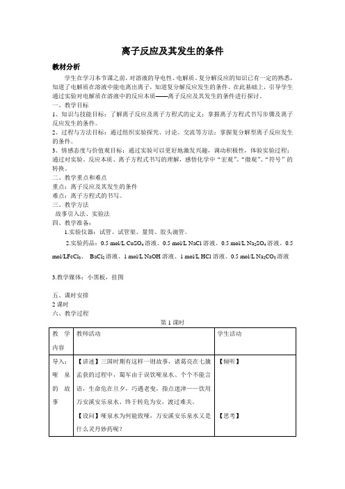 化学-LHS-离子反应及其发生的条件-教案