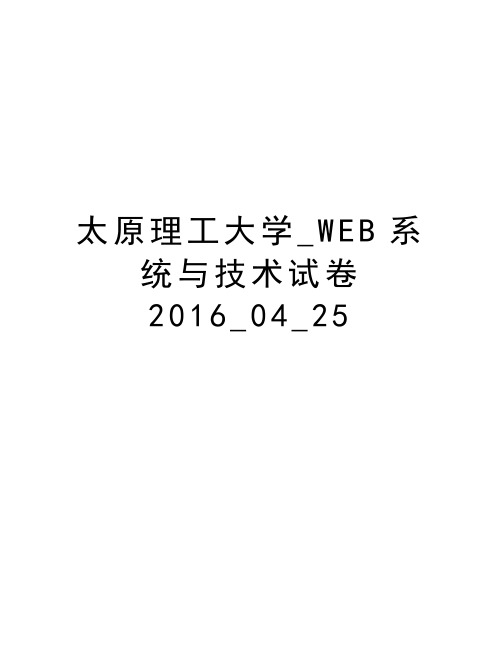 太原理工大学_web系统与技术试卷_04_25演示教学