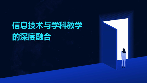 2024信息技术与学科教学的深度融合