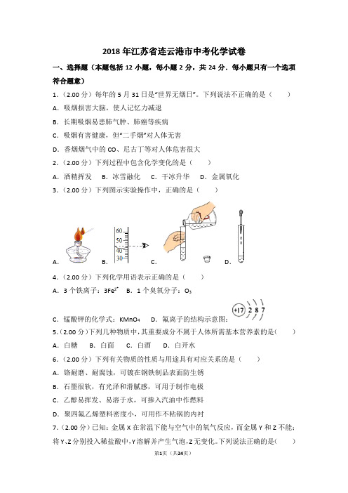 2018年江苏省连云港市中考化学试卷(解析版)