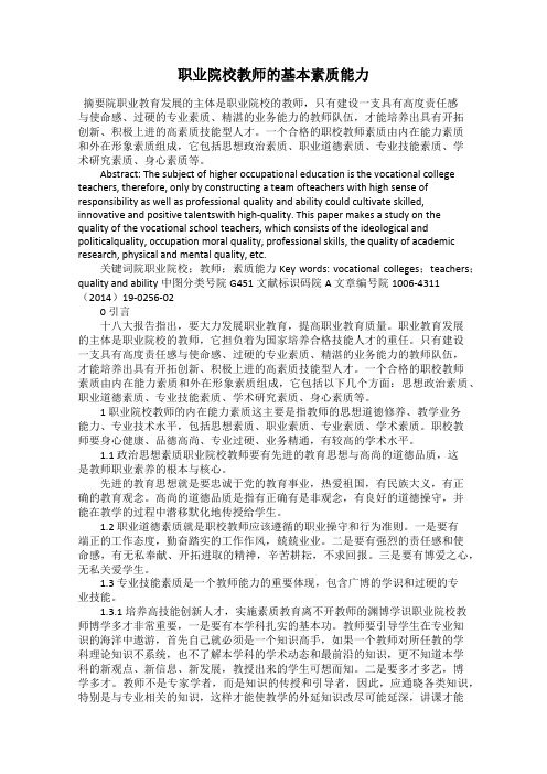 职业院校教师的基本素质能力