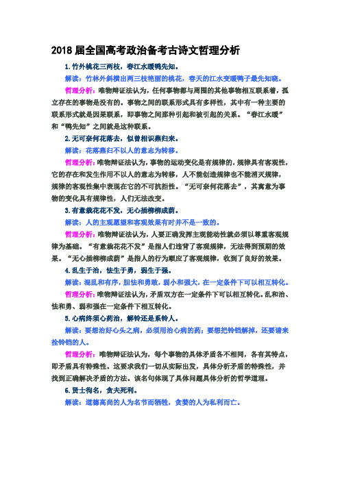 2018届全国高考政治备考古诗文哲理分析