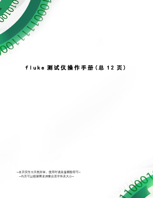 fluke测试仪操作手册