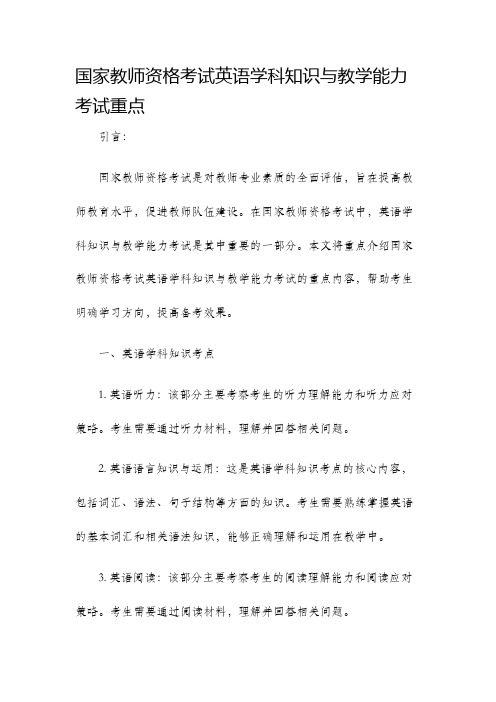 国家教师资格考试英语学科知识与教学能力考试重点