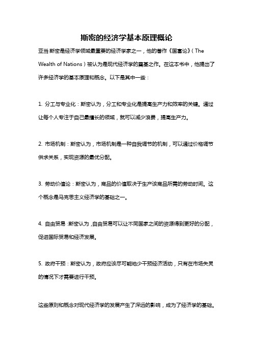 斯密的经济学基本原理概论