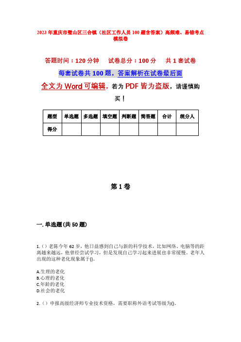 2023年重庆市璧山区三合镇(社区工作人员100题含答案)高频难、易错考点模拟卷