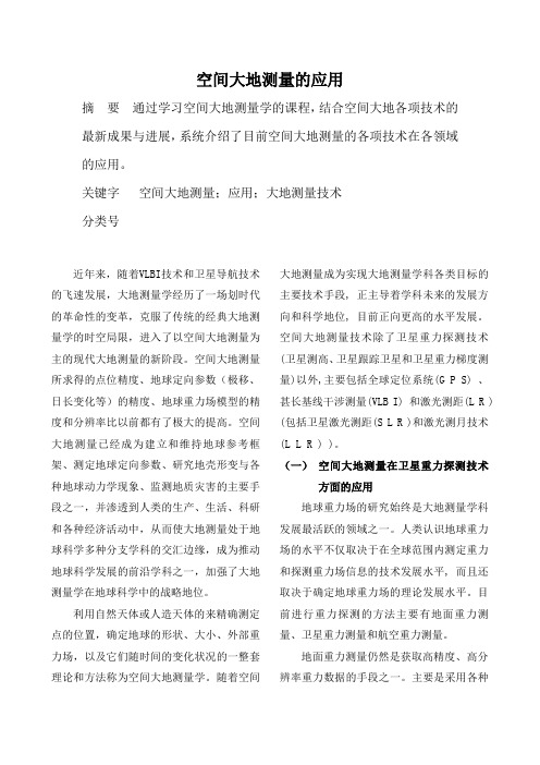 空间大地测量的应用论文