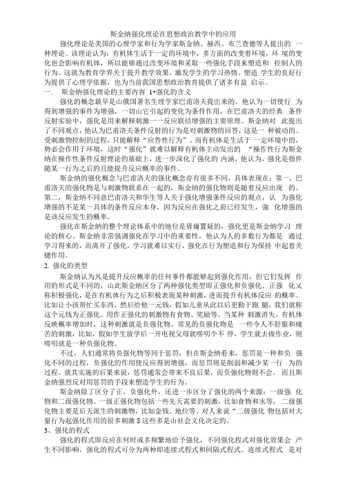 斯金纳强化理论在在思品教学中的应用