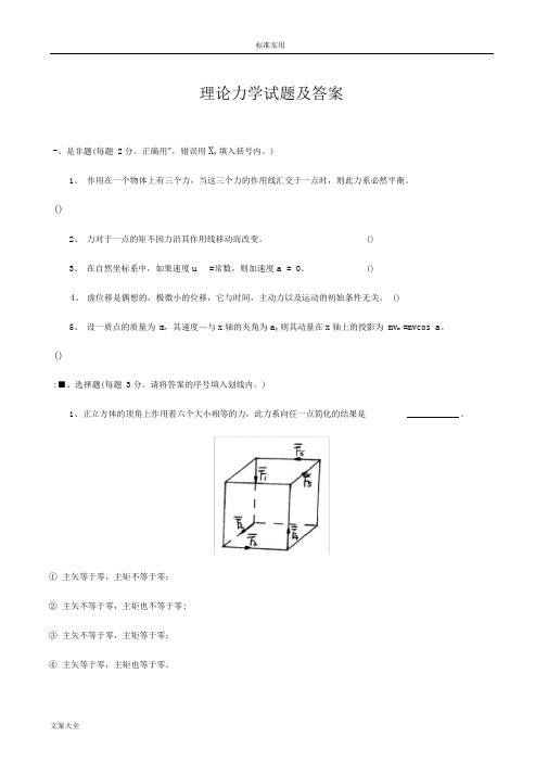 理论力学试题及问题详解