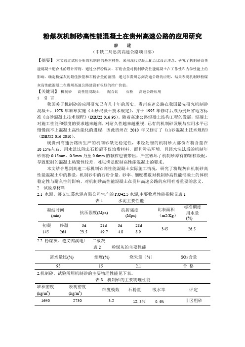 机制砂粉煤灰高性能混凝土在贵州高速公路的应用研究