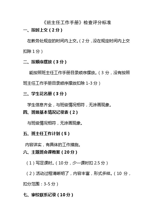 班主任工作手册》检查要求及评分标准