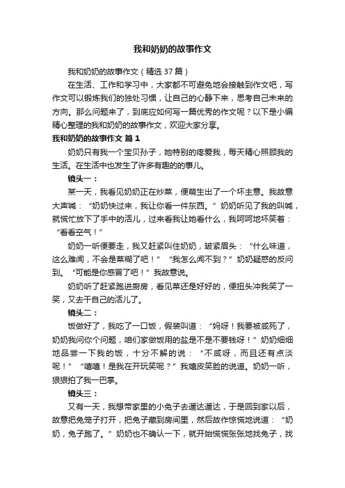 我和奶奶的故事作文（精选37篇）