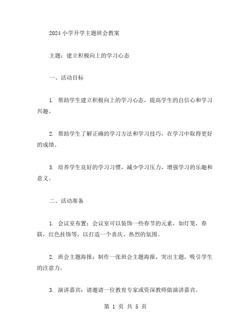 建立积极向上的学习心态——2023小学开学主题班会教案