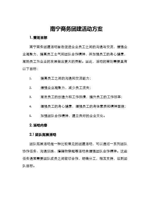 南宁商务团建活动方案