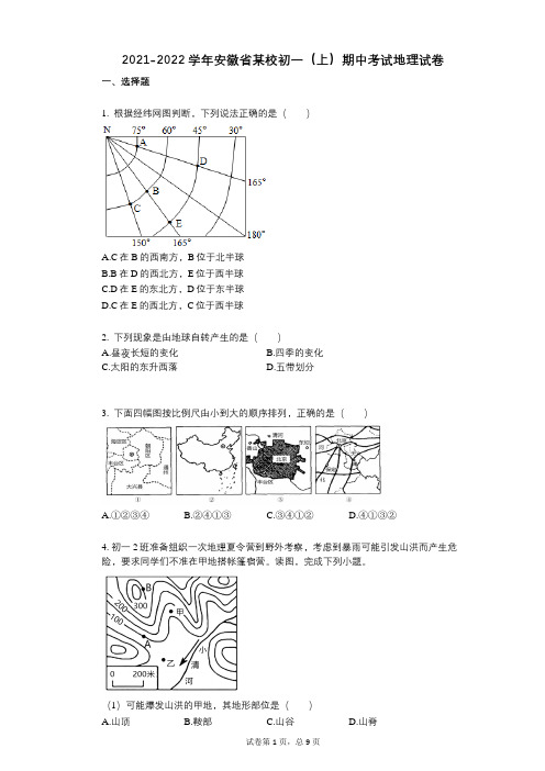 2021-2022学年-有答案-安徽省某校初一(上)期中考试地理试卷