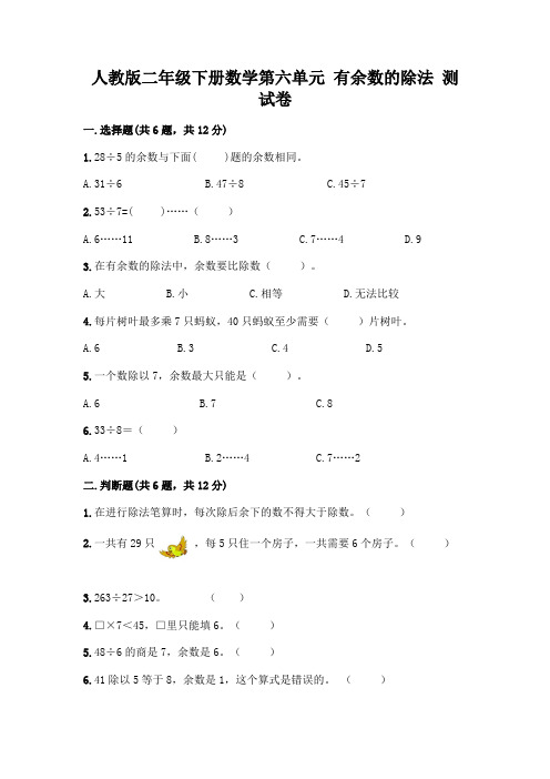 人教版二年级下册数学第六单元有余数的除法测试卷(含答案)word版