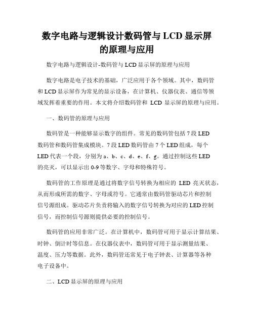 数字电路与逻辑设计数码管与LCD显示屏的原理与应用