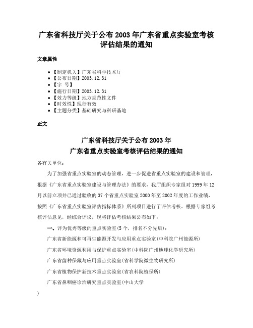 广东省科技厅关于公布2003年广东省重点实验室考核评估结果的通知