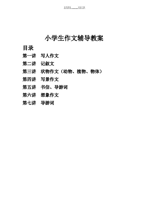 小学生作文辅导教案(全)