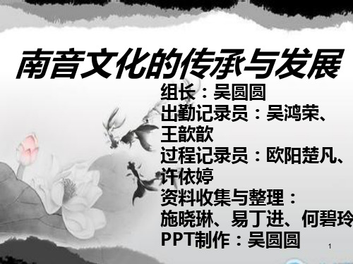 南音文化的传承与发展-结题报告PPT课件