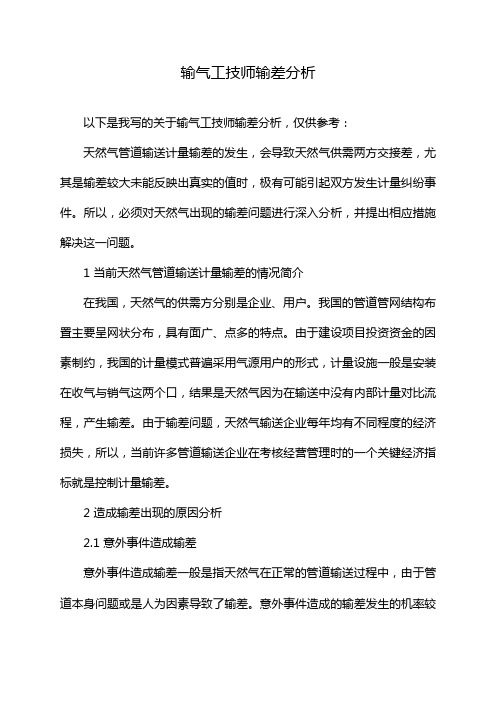 输气工技师输差分析