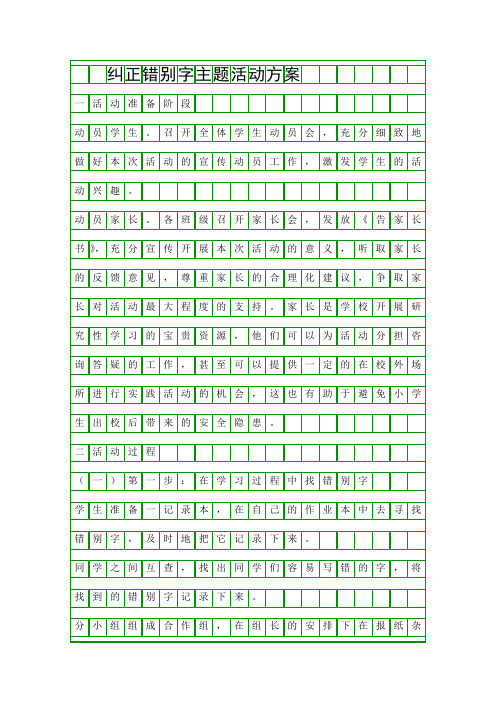 纠正错别字主题活动方案精品策划方案